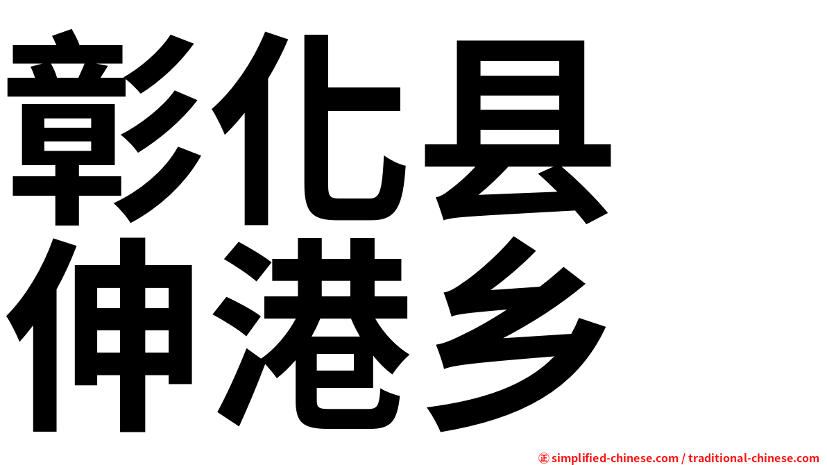 彰化县　伸港乡